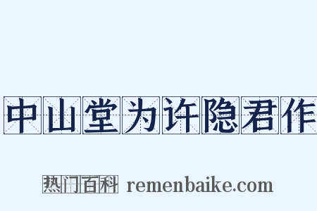 中山堂为许隐君作是什么意思的图片